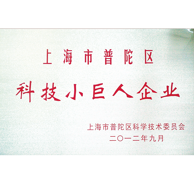  上海市普陀區【科技小巨人企業】